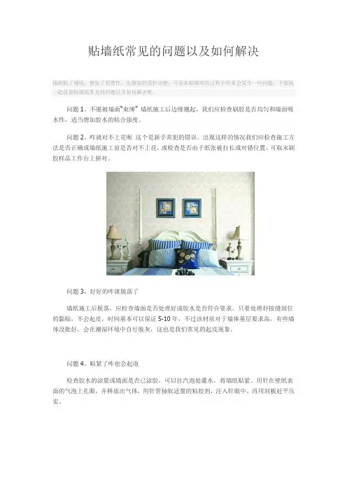 贴墙纸常见的问题以及如何解决