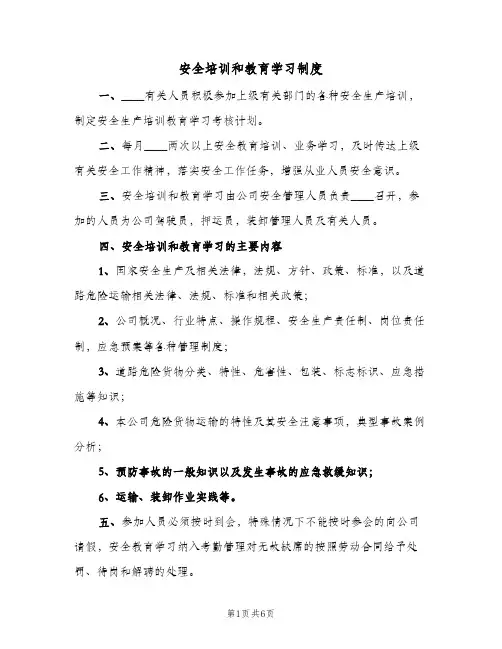 安全培训和教育学习制度(2篇)