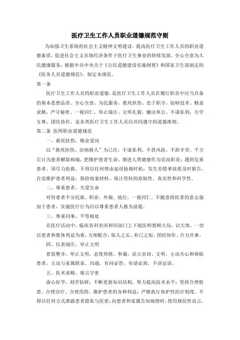 医疗卫生工作人员职业道德规范守则