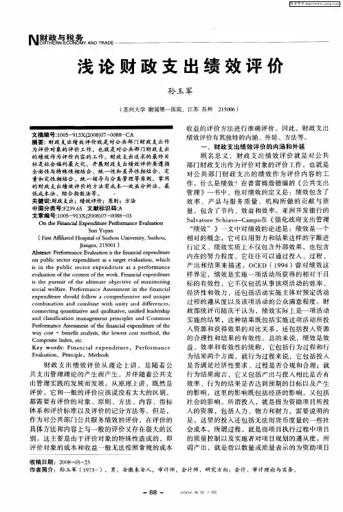 浅论财政支出绩效评价