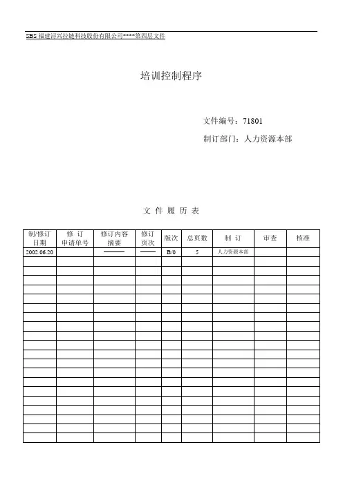 培训控制程序(正式)