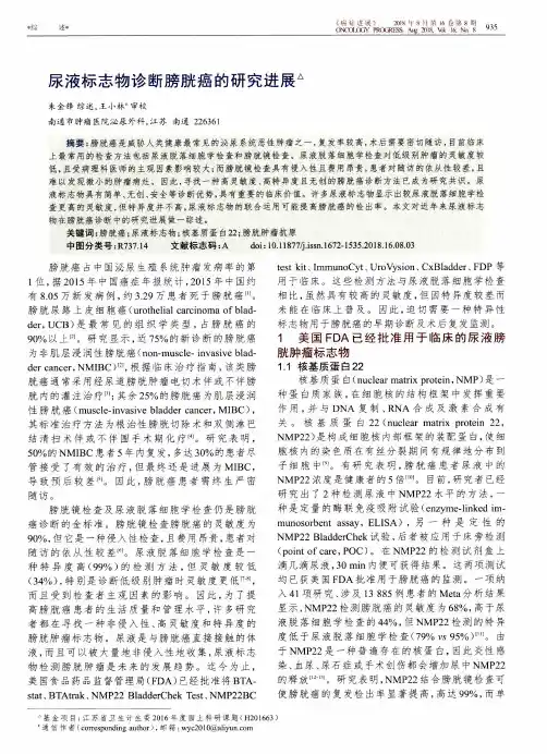 尿液标志物诊断膀胱癌的研究进展