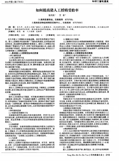 如何提高猪人工授精受胎率