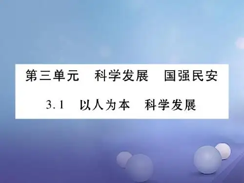 九年级政治全册第三单元科学发展国强民安3.1以人为本科学发展课件1(新版)粤教版