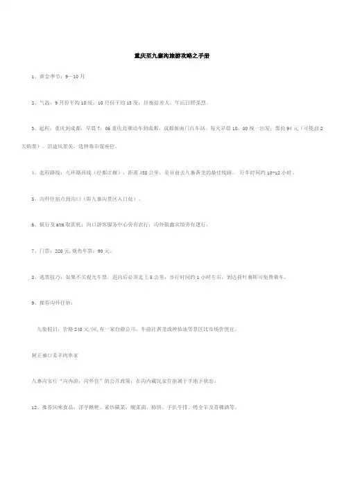 重庆至九寨沟旅游攻略之手册