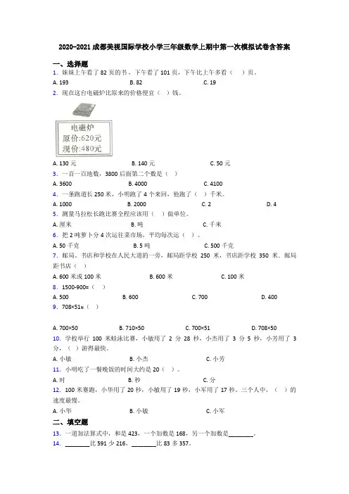 2020-2021成都美视国际学校小学三年级数学上期中第一次模拟试卷含答案
