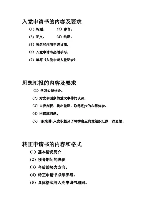 入党申请书、思想汇报、装正申请书 内容格式