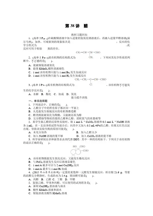 2018年南方新高考化学一轮复习课时作业：第38讲 醛 含解析
