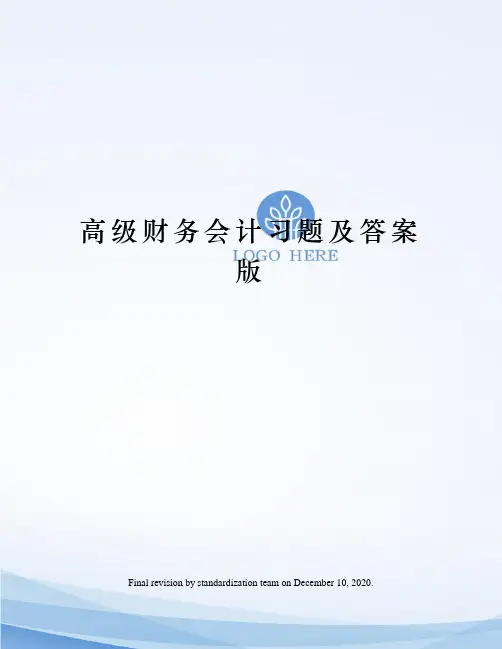高级财务会计习题及答案版