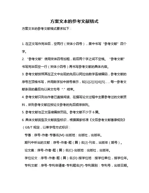 方案文本的参考文献格式