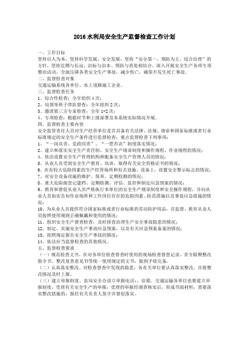 2016水利局安全生产监督检查工作计划