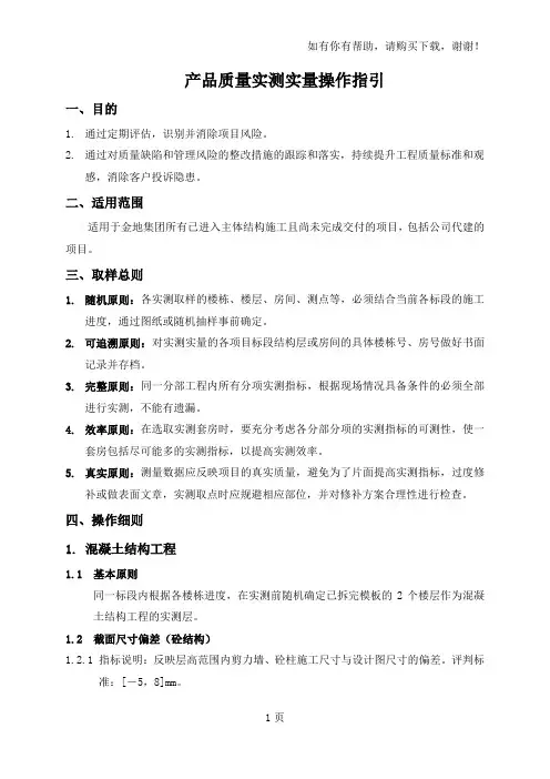 金地集团产品质量实测实量操作指引G3版本