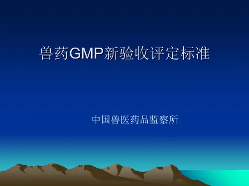 兽药GMP新验收评定标准