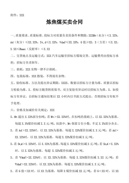 【最新】 炼焦煤买卖合同  模板(范本)
