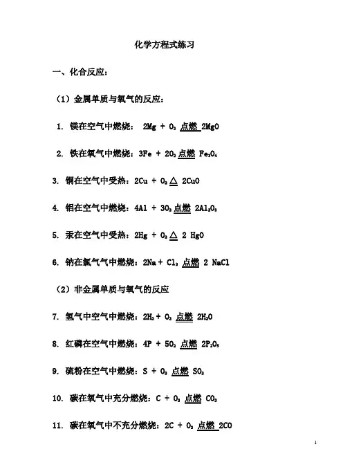 初中化学方程式练习答案(打印)