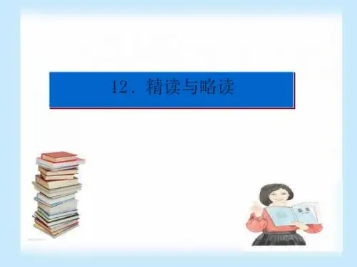 五下《精读与略读》ppt课件10全面版