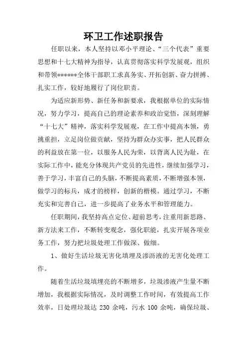 环卫工作述职报告