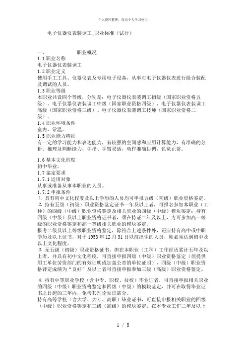 电子仪器仪表装调工_职业标准(试行)