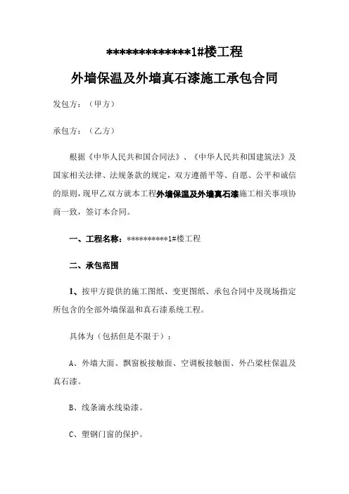 外墙保温和真石漆承包合同版