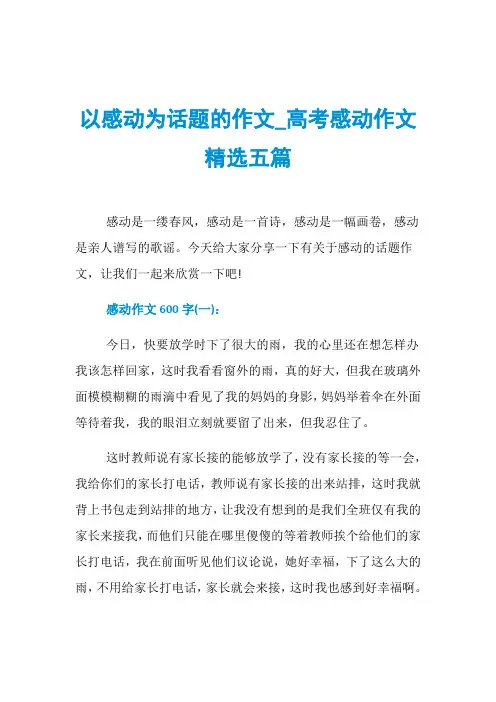 以感动为话题的作文_高考感动作文精选五篇