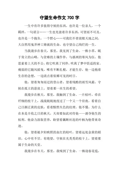 守望生命作文700字
