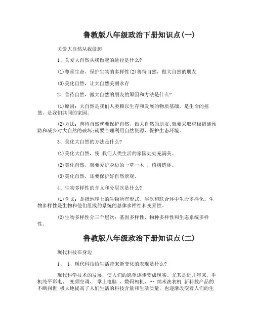 鲁教版八年级政治下册知识点