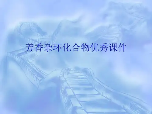 芳香杂环化合物优秀课件