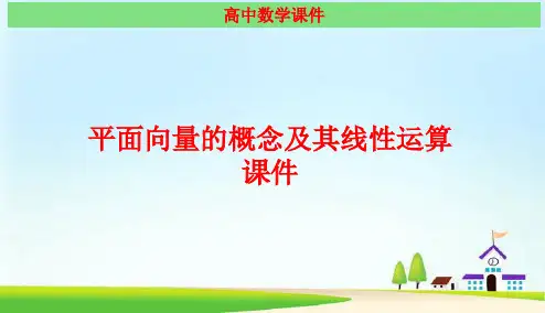 平面向量的概念及其线性运算 经典课件(最新)