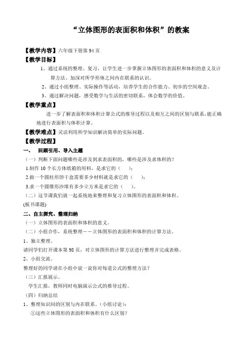 “立体图形的表面积和体积”的教案
