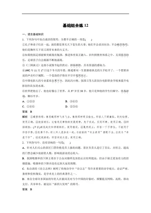 语文高考总复习周周练自习作业第6周基础组合练12含答案