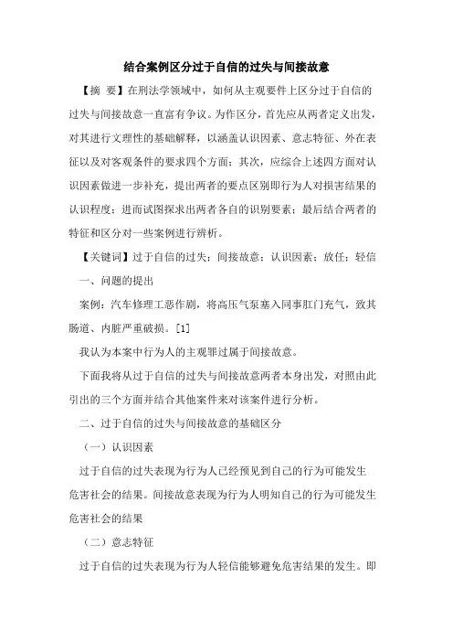 结合案例区分过于自信的过失与间接故意