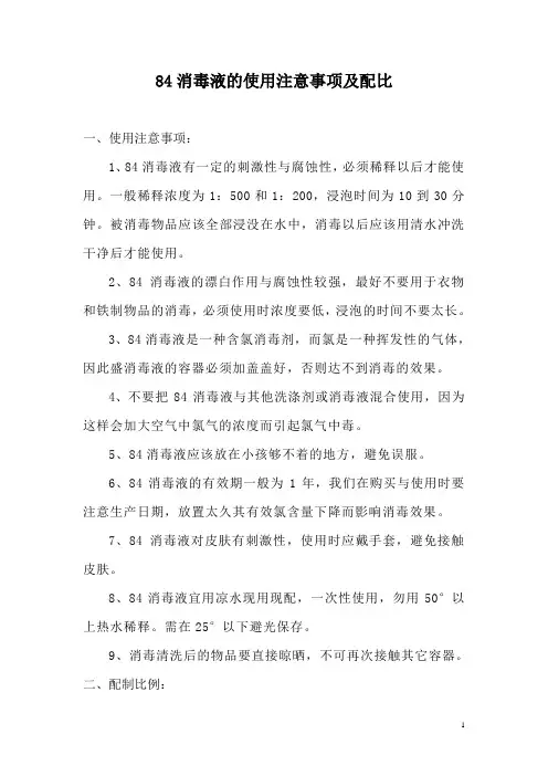 84消毒液的使用方法及配比