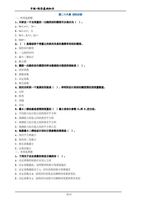 第二十六章 回归分析练习题