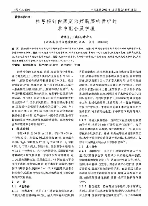 椎弓根钉内固定治疗胸腰椎骨折的术中配合及护理