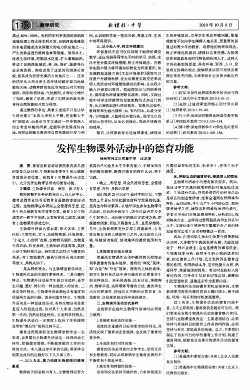 发挥生物课外活动中的德育功能