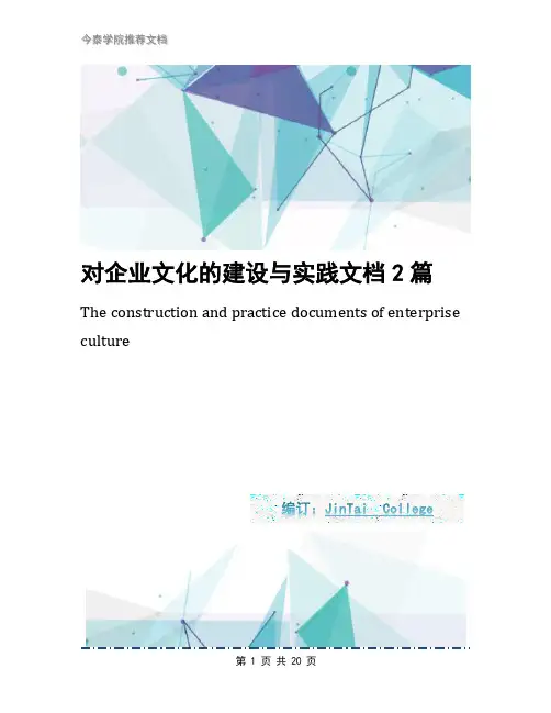 对企业文化的建设与实践文档2篇