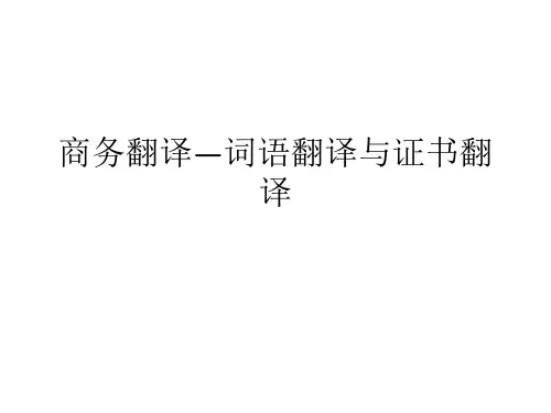 商务翻译(4)—词语翻译与证书翻译