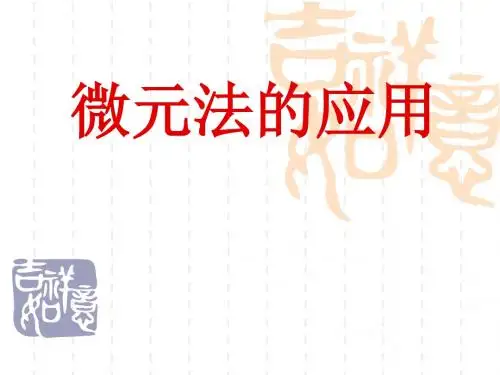 微元法的应用
