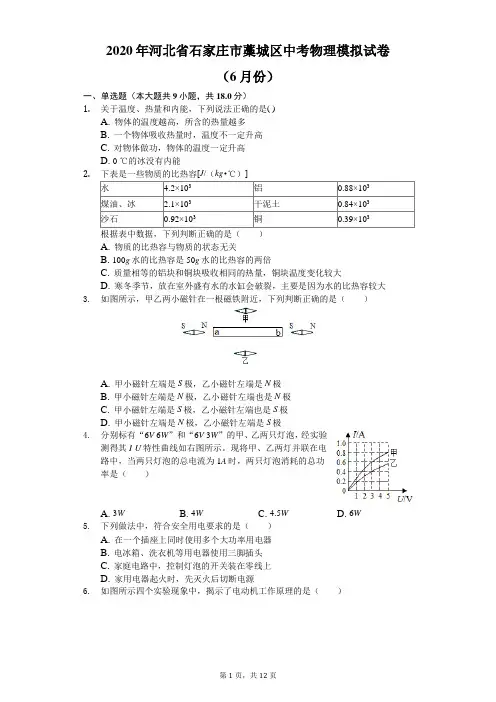 2020年河北省石家庄市藁城区中考物理模拟试卷(6月份)(含答案解析)