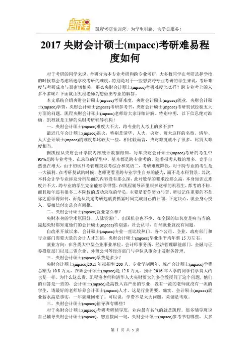 2017中央财大会计硕士(mpacc)考研难易程度如何