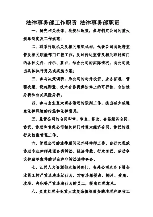 法律事务部工作职责-法律事务部职责