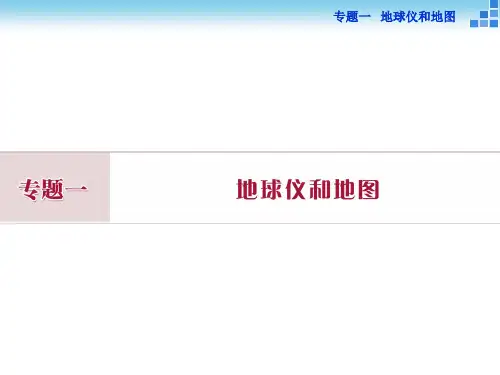 专题一地球仪与地图汇总
