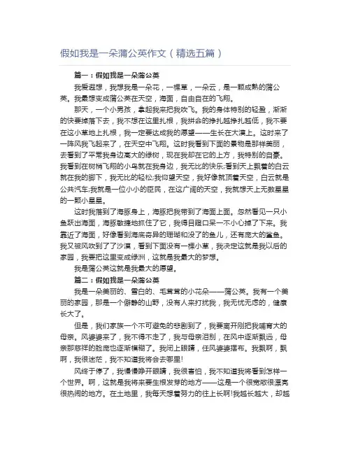 假如我是一朵蒲公英作文(精选五篇)