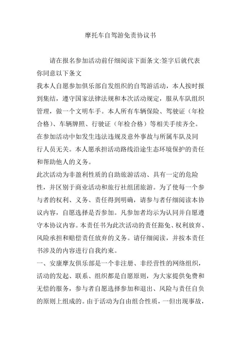 摩托车自驾游免责协议书