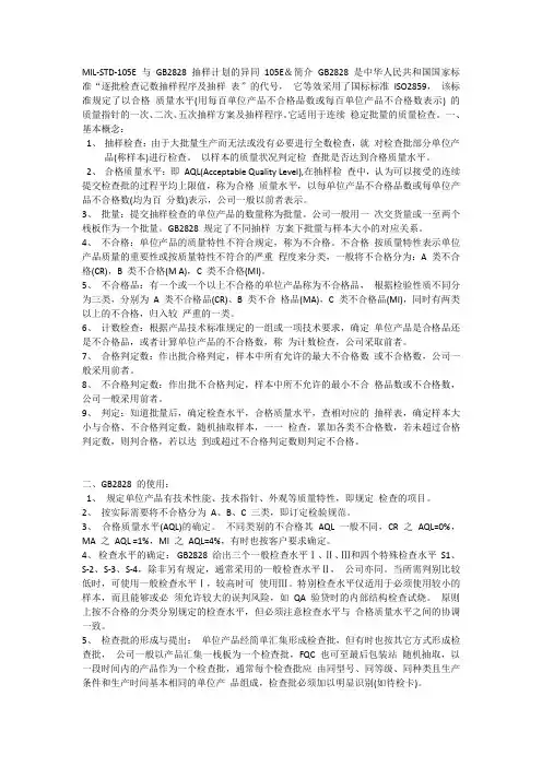 105E和GB2828的区别