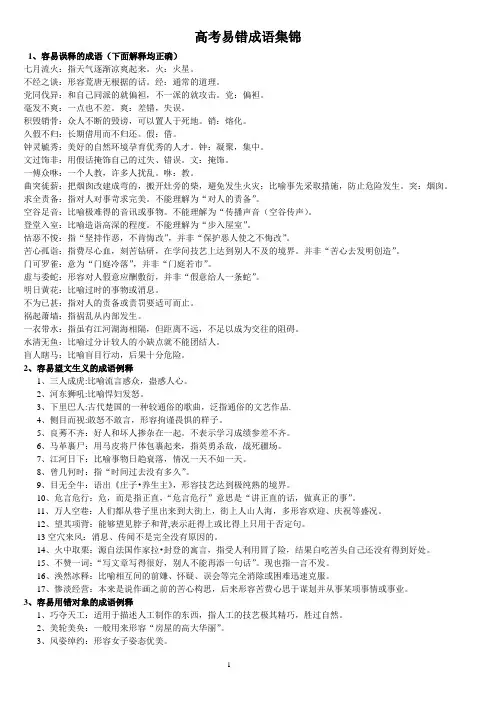 高考易错成语集锦(分类整理版)
