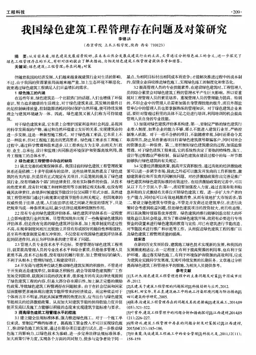 我国绿色建筑工程管理存在问题及对策研究