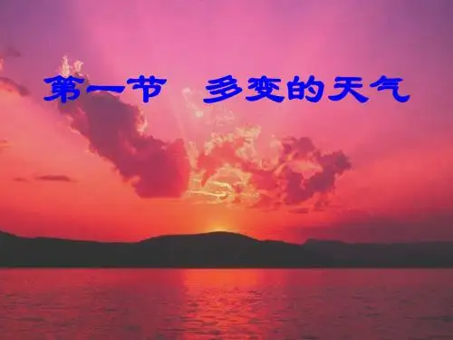 七年级地理多变的天气1
