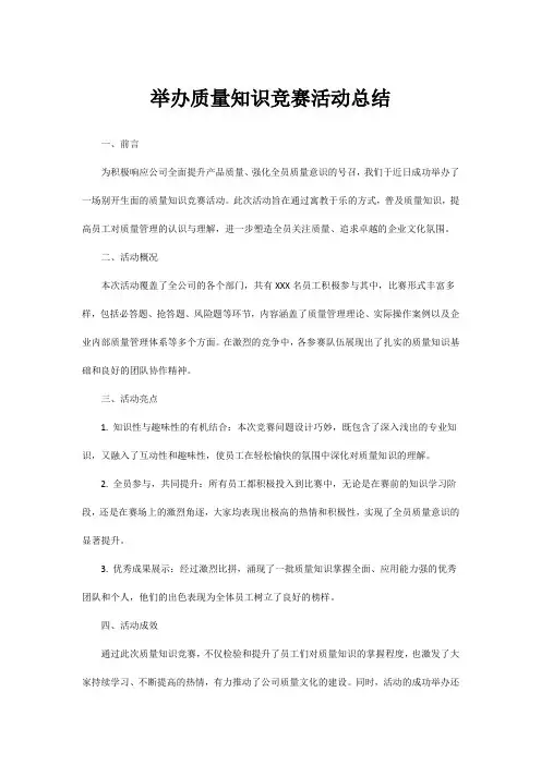 举办质量知识竞赛活动总结