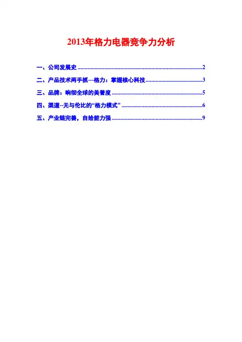 2013年格力电器竞争力分析